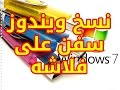 طريقة تنزيل ويندوز 7 على فلاش يو اس بي 