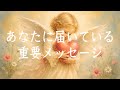 今、あなたに届いている重要メッセージ📮