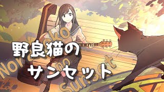 野良猫のサンセット / 宮舞モカ