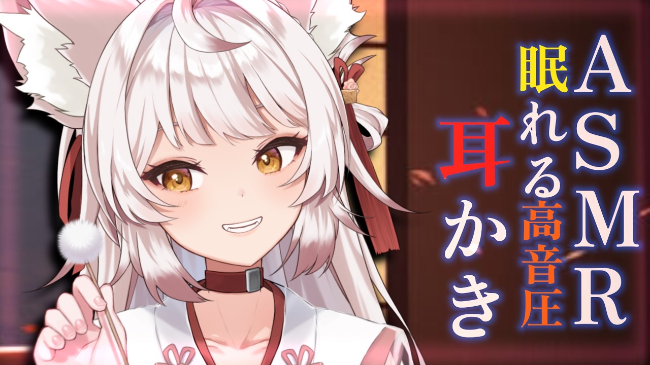 【ASMR/耳かき】お狐様の眠れる両耳かき【KU100/earcleaning/睡眠導入/Vtuber/こりす/アーカイブ無し/repeat】