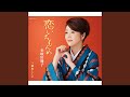恋いちもんめ(オリジナル・カラオケ)