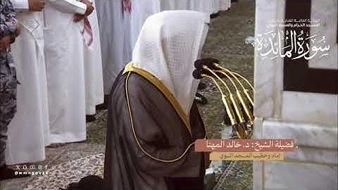 المصحف المرئي من صلاتي التراويح والتهجد بالمسجد النبوي لعام 1445هـ |سورة المائدة