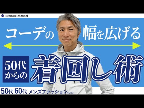 【50代 60代 メンズファッション】コーデの幅を広げる 50代からの着回し術
