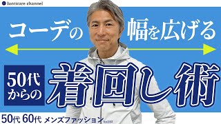 【50代 60代 メンズファッション】コーデの幅を広げる 50代からの着回し術
