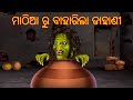 ମାଠିଆ ରୁ ବାହାରିଲା ଡାହାଣୀ | Pishachini Odia Stories | Odia Stories | Odia Gapa |  Funny Odia Stories