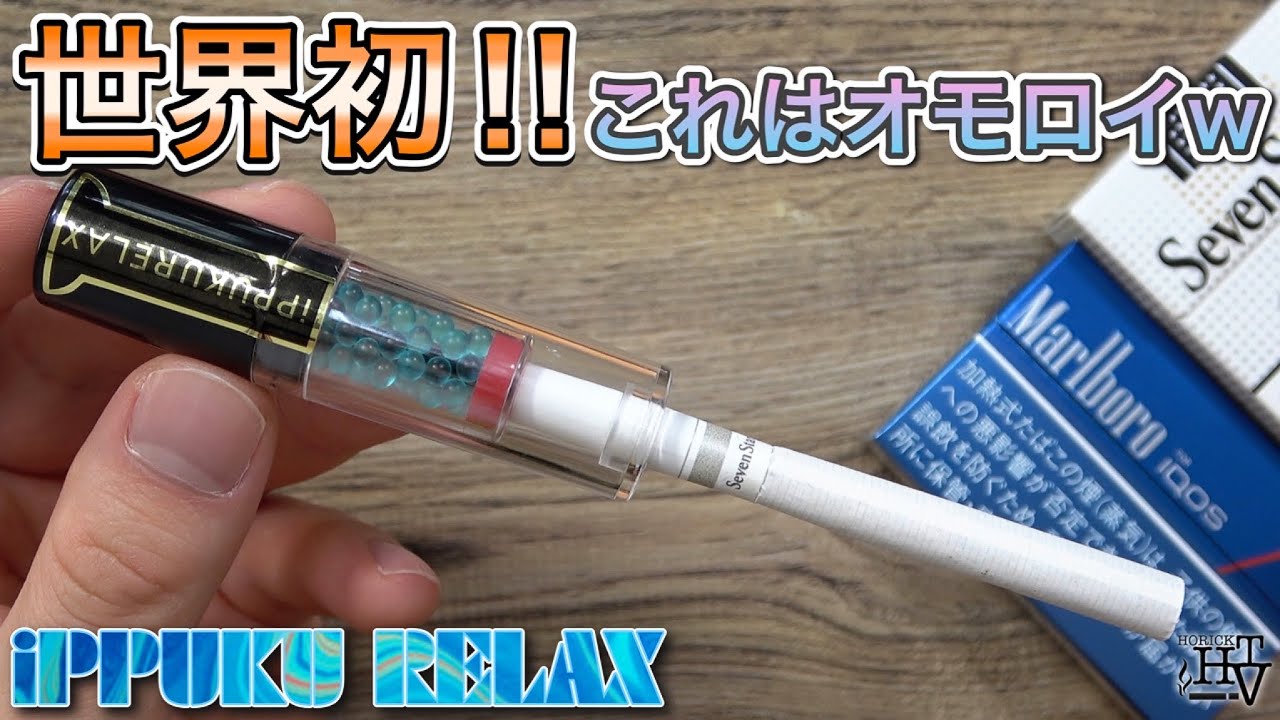 電子タバコ 世界初 カプセルで味やメンソールの強さが自由自在な Ippuku Relax イップクリラックス がメッチャオモロい レビュー Youtube