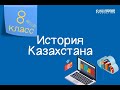 История Казахстана. 8 класс /21.09.2020/