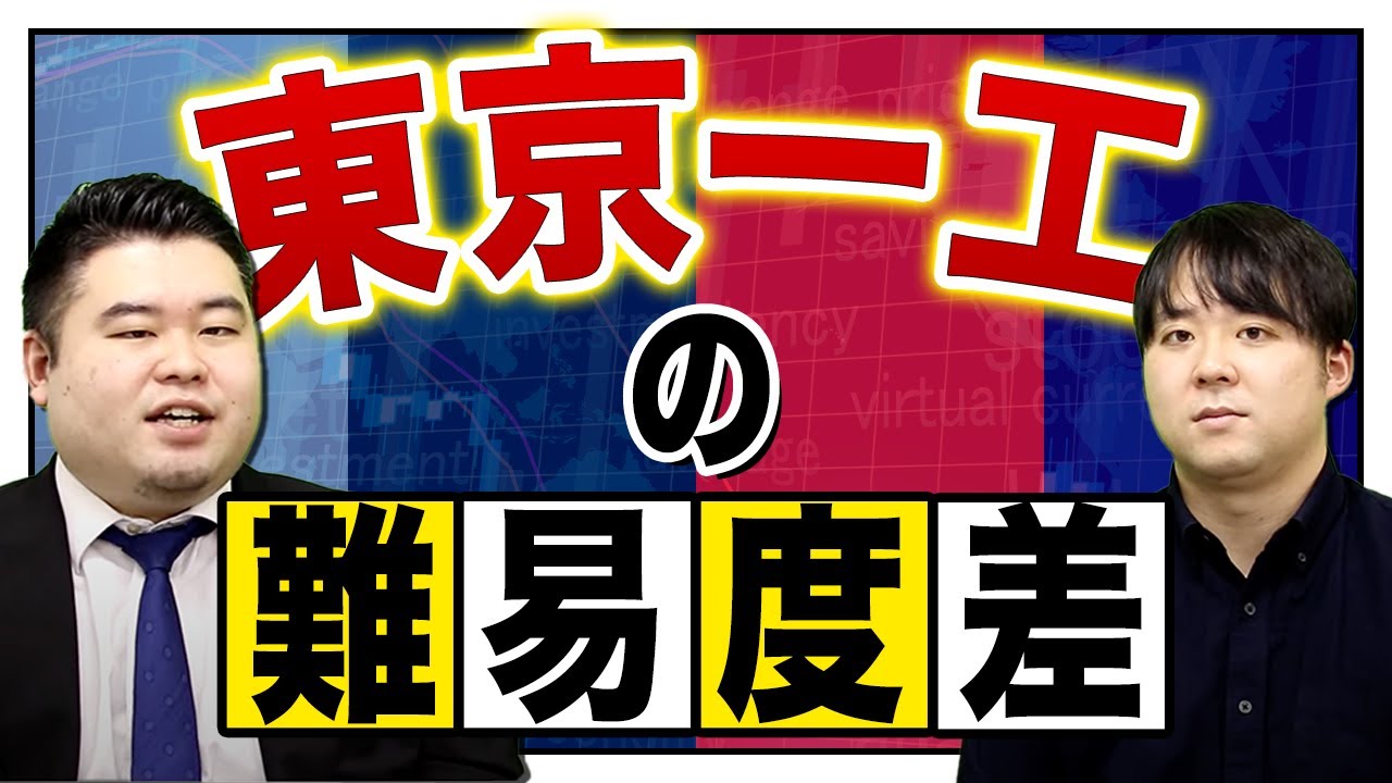 東京一工の難易度差