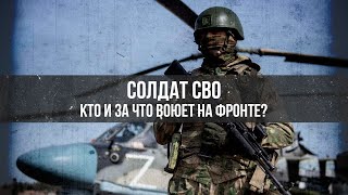 картинка: Солдат СВО. Кто и за что воюет на фронте? | Артем Драбкин