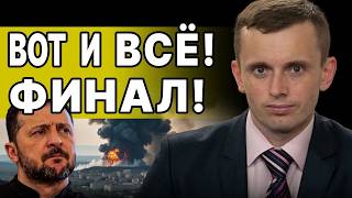ЭТО УЖЕ НА ГРАНИ! БОРТНИК: ЦИНИЧНАЯ СДЕЛКА США! ФИНАЛ ВОЙНЫ УЖЕ РАСПИСАН!