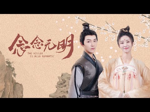 《念念無明》古裝史密斯夫婦的新婚日常｜陸劇跟播｜胡丹丹、楊澤｜LiTV 立視線上影視