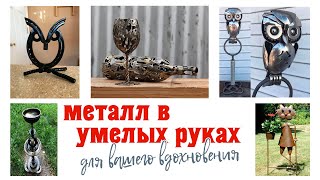 Металл в умелых руках