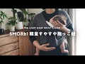 【SMORbi】スモルビ 軽量すやすや抱っこ紐レビュー | 購入の決め手と装着方法