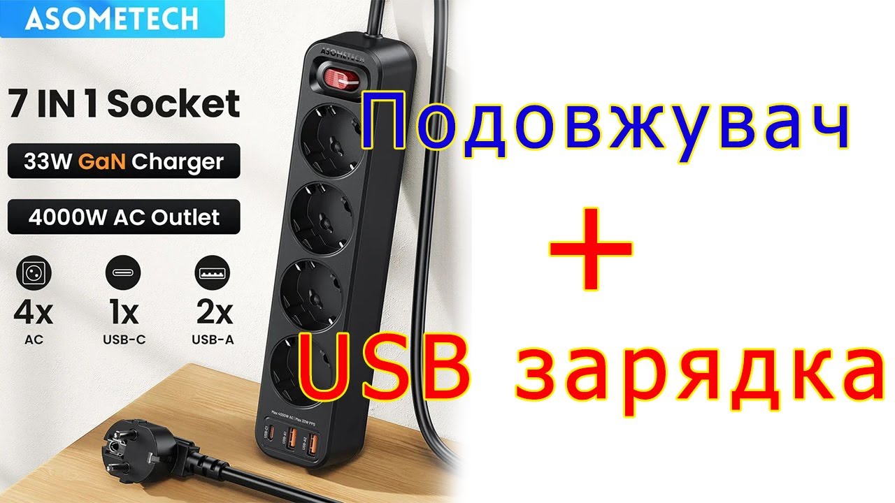 33W USB зарядка + 4000W подовжувач від Asometech - YouTube