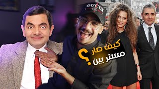 كيف تخلي العالم يضحك بدون ماتتكلم ؟ | روان أتكينسون ( مستر بين )