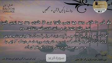سورة الرعد 3 بلوچی رجانک