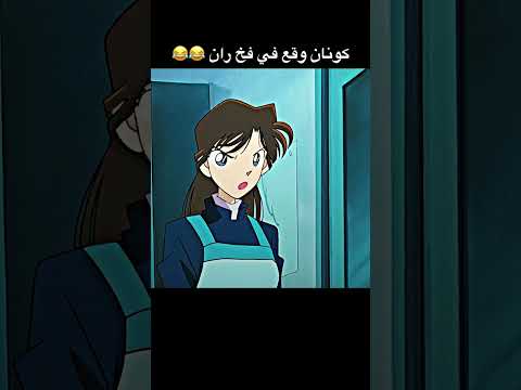 ران استخدمت 100 من ذكائها المحقق كونان كونان Conan Detectiveconan Fyp Foryou