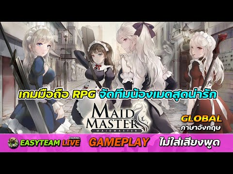 Maid Master [EN-Global-OBT] [RPG] GamePlay เกมมือถือจัดทีมน้องเมดสุดน่ารัก 