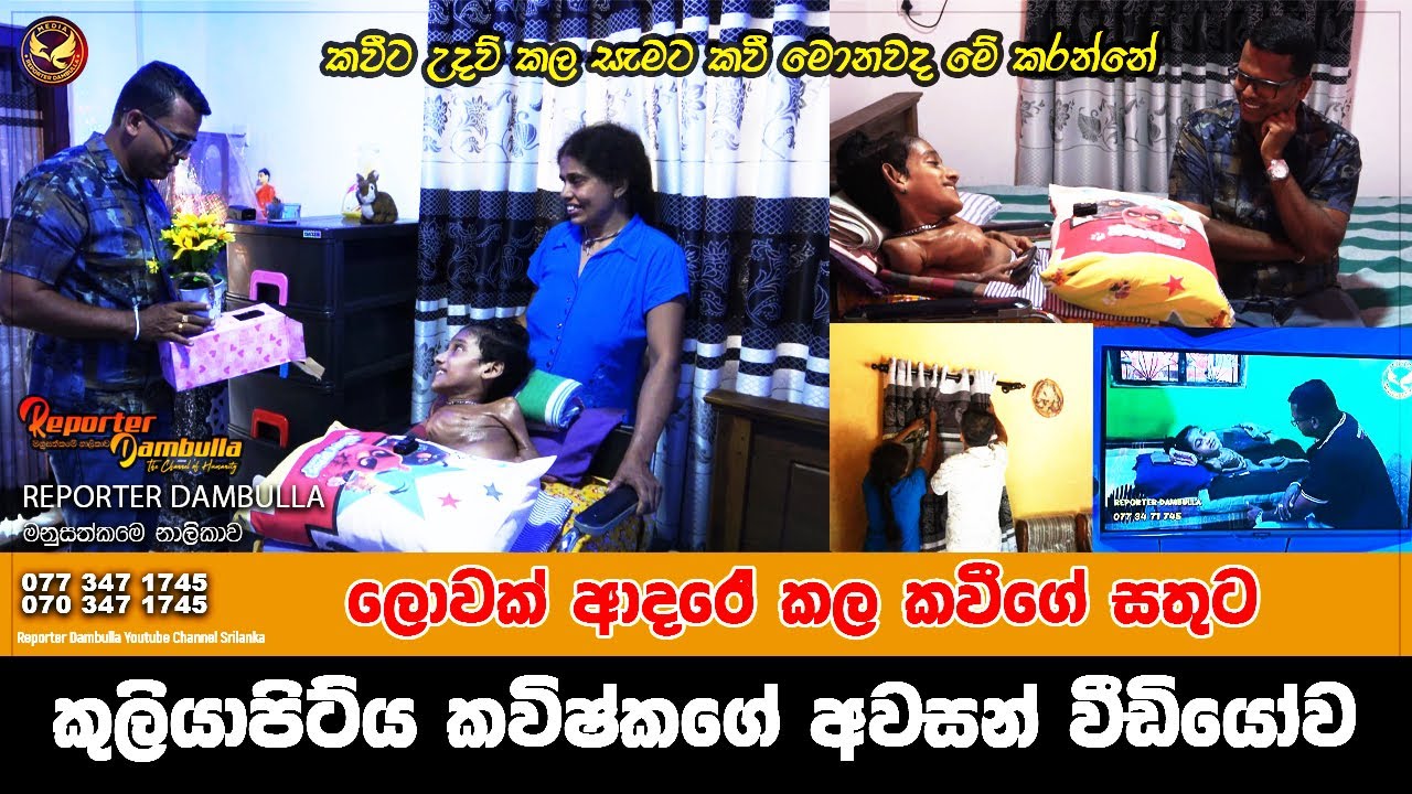 කුලියාපිට්ය කවිෂ්කගේ අවසන් වීඩියෝව || Reporeter Dambulla | කවීට උදව් කල සැමට කවී මොනවද මේ කරන්නේ