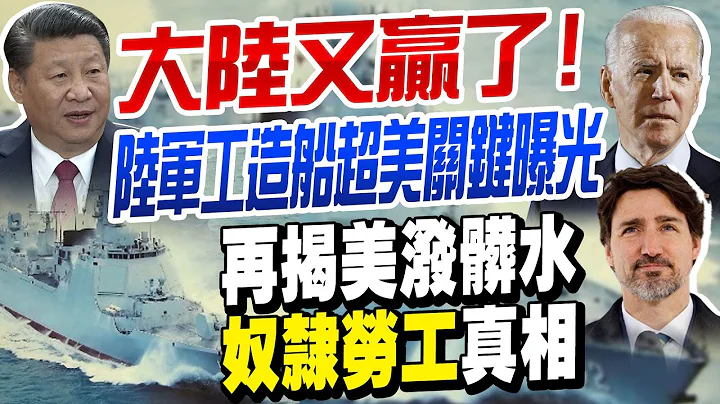 大陆又赢了! 陆军工造船超美关键曝光 再揭美泼脏水奴隶劳工真相 @CtiNews - 天天要闻