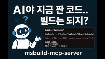 AI가 작성한 코드, 사람이 빌드하지 않아도 됩니다 – msbuild-mcp-server 튜토리얼 (C++/C# 자동 컴파일 & 오류 확인)
