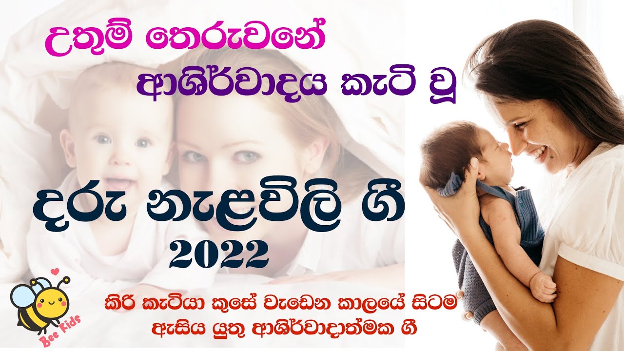 Nalavili Gee | තෙරුවනේ ආශිර්වාදය කැටි වූ දරු නැළවිලි ගී 2022 | Bee Kids | Daru Nalawili Gee - VOL 13