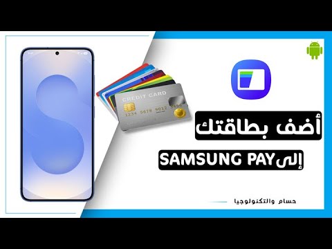 طريقة إضافة و تفعيل بطاقتك البنكية في سامسونج باي خطوة بخطوة