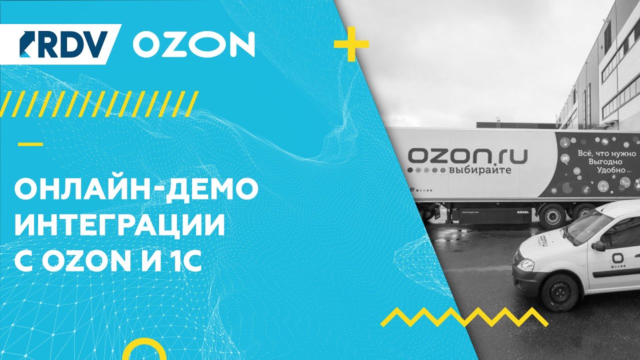 Интеграция ozon