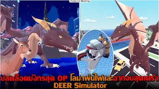 ปลดล็อคมังกรสุด OP โลมาพ่นไฟและฉากจบสุดเศร้า DEER Simulator