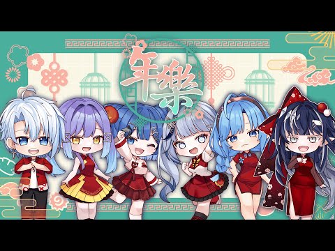 原創曲｜年樂｜Official Music Video