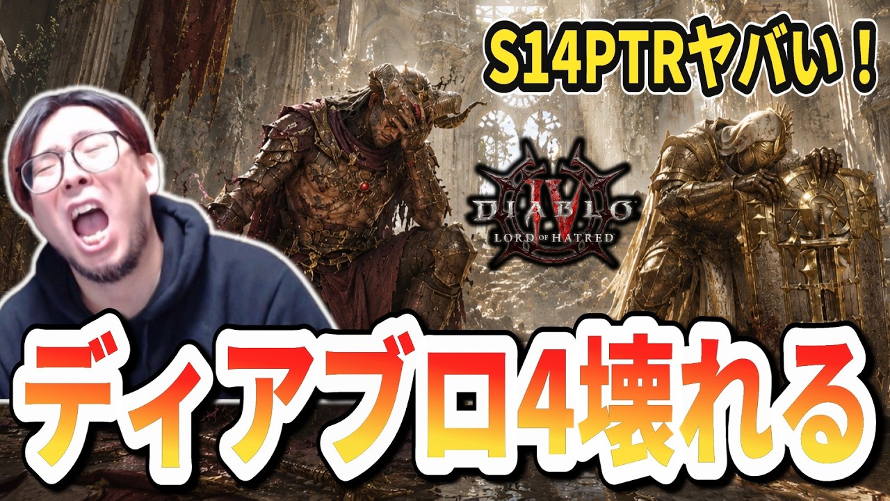 Diablo 4/S13] New Season PTR Review! Is the Massive Nerf Fest