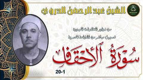 من نوادر التلاوات المجودة ما تيسر من سورة الاحقاف 1_20 عبد الرحمن الدروي