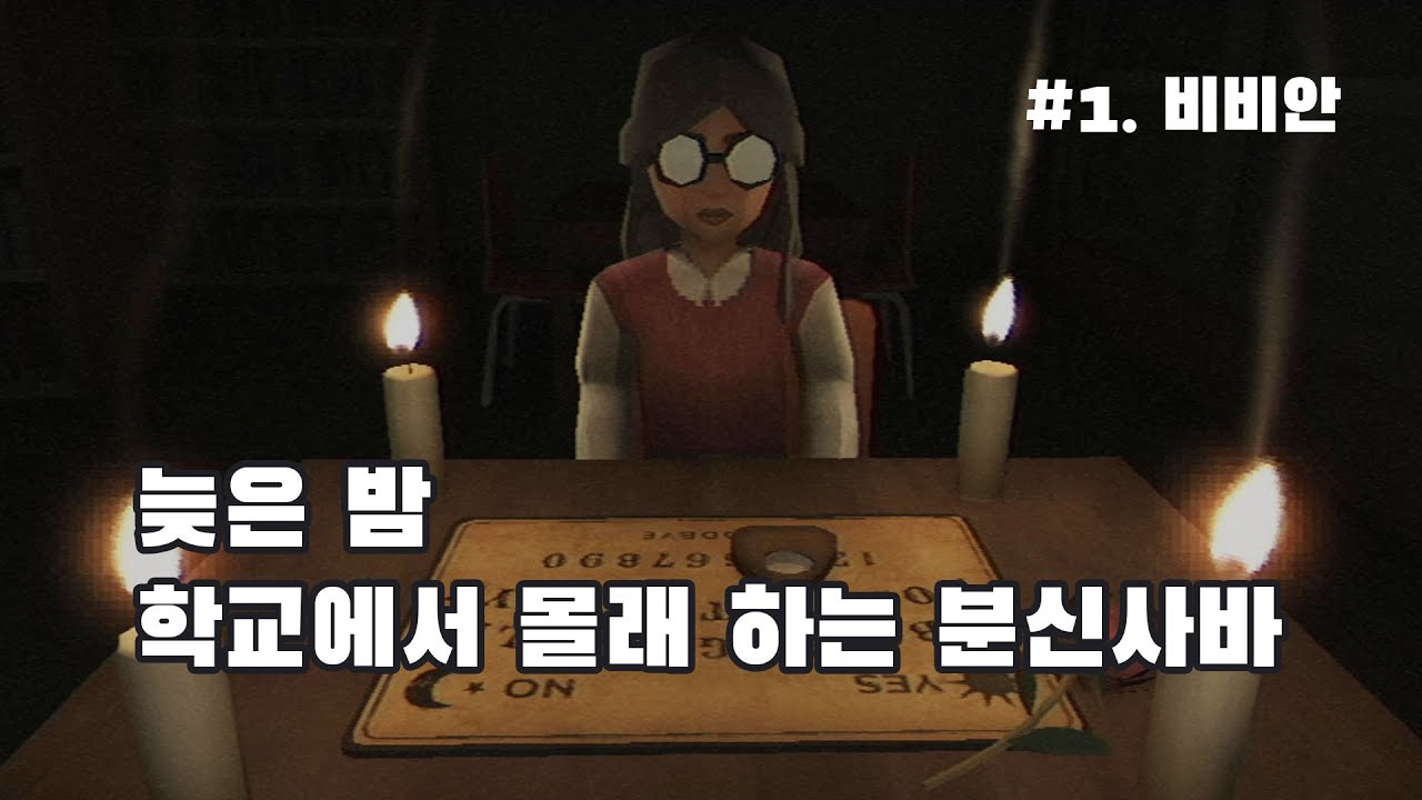 #1 밤늦은 시간 학교에서 몰래 분신사바 하기!/ FearTheSpotlight 비비안
