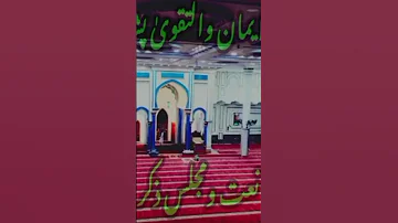 شیخ الحدیث حضرت مولانا سعید اللہ شاہ صاحب فکر دنیا کرکے دیکھا فکر آخرت کرکے دیکھ 