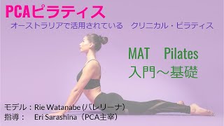 PCA ピラティス　 MATピラティス　入門～基礎編