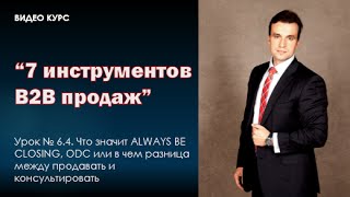Урок № 6. 4. Что значит ALWAYS BE CLOSING, ODC или в чем разница между продавать и консультировать Урок № 6. 4. Что значит ALWAYS BE CLOSING, ODC или в чем разница между продавать и консультировать