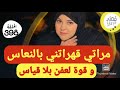عييت ما نصبر و نغمض عيني بالحق تقهرت اويلي السيدة ولات باغاني