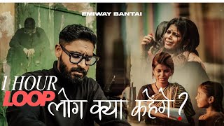 EMIWAY BANTAI - LOG KYA KAHENGE | OFFICIAL VIDEO | FTSTTS | 1 HOUR LOOP