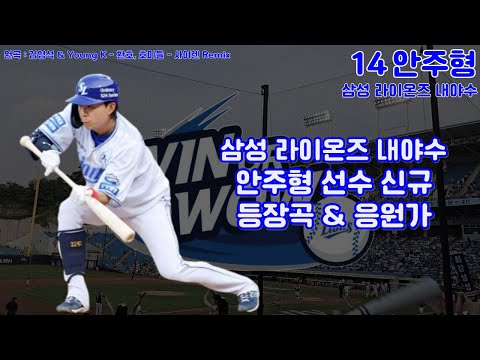삼성 라이온즈 내야수 안주형 선수 역대 등장곡 신규 응원가 Feat 살라디노