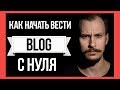 Как начать вести блог с нуля: 7 неудачных тем + БОНУС