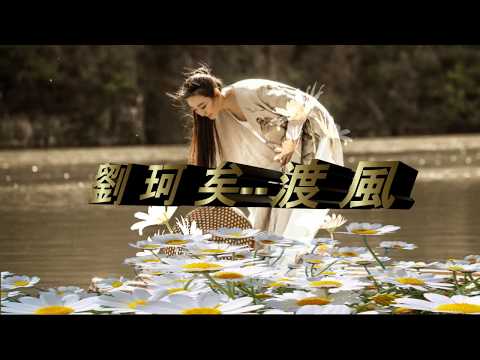 渡風--劉珂矣(好雨如風潛入夜  潤物無聲最美)HD