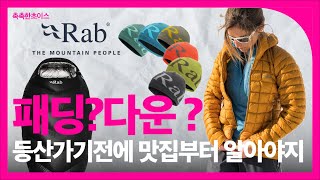 등산좀 하나? 다운삼대장'Rab'들어본적있지?
