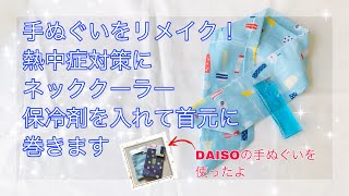 暑い夏の必須アイテム 手ぬぐいリメイク ネッククーラー 保冷剤を入れて首元冷んやり  熱中症対策 大人と子供で共有できます