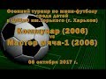 Мастер мяча-1 (2006) vs  Коммунар (2006) (08-10-2017)