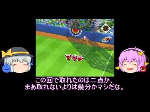 ゆっくり実況 うp主と兄でマリオ野球をプレイしてみた 前半戦 スーパーマリオスタジアム ミラクルベースボール Youtube ゆっくり実況 うp主と兄でマリオ野球をプレイしてみた 前半戦 スーパーマリオスタジアム ミラクルベースボール Youtube