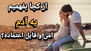 از کجا بفهمیم به چه کسی می تونیم اعتماد بکنیم؟!  |  شناخت آدم ها ؛ قابل اعتماد ؛ شخص امن