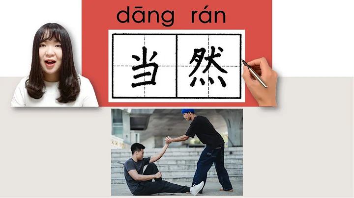 47-300_#HSK3#_当然/當然/dangran/(of course) How to Pronounce/Say/Write Chinese Vocabulary/Character - DayDayNews