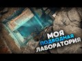 Живу в настоящей подводной лаборатории - меня не найти. Rust/Раст