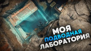 Живу в настоящей подводной лаборатории - меня не найти. Rust/Раст