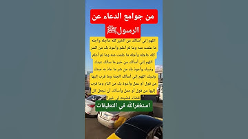 الرسول ﷺ من جوامع الدعاء #معلومات #دينيه #اذكار_الصباح#اكسبلور_explore  #يارب_فوضت_امري_اليك